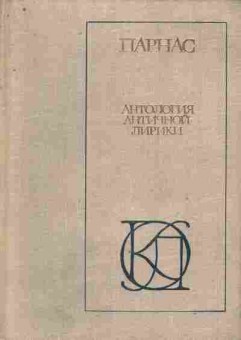 Книга Парнас Антология античной лирики, 11-8554, Баград.рф